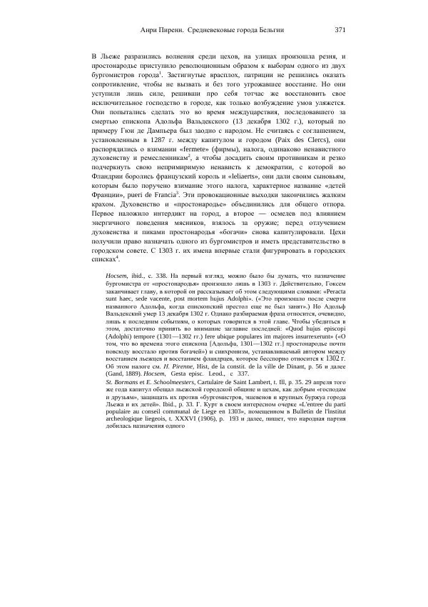 Анри Пиренн - Средневековые города Бельгии - Страница № 371