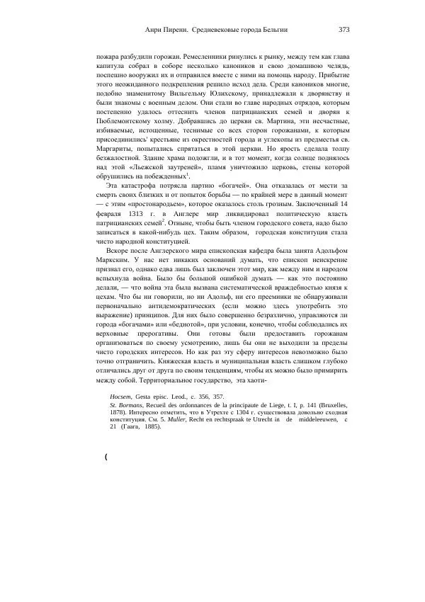 Анри Пиренн - Средневековые города Бельгии - Страница № 373