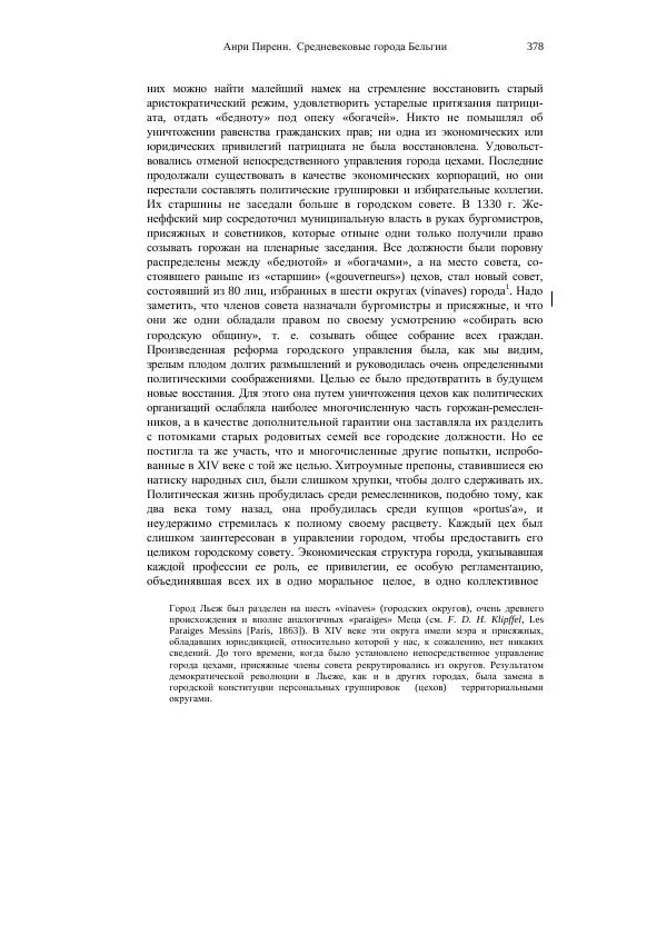 Анри Пиренн - Средневековые города Бельгии - Страница № 378