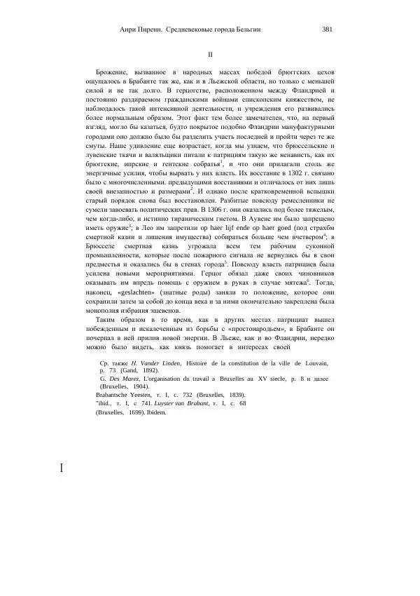 Анри Пиренн - Средневековые города Бельгии - Страница № 381