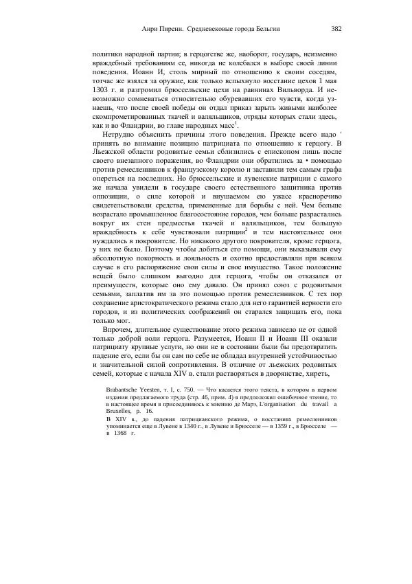 Анри Пиренн - Средневековые города Бельгии - Страница № 382
