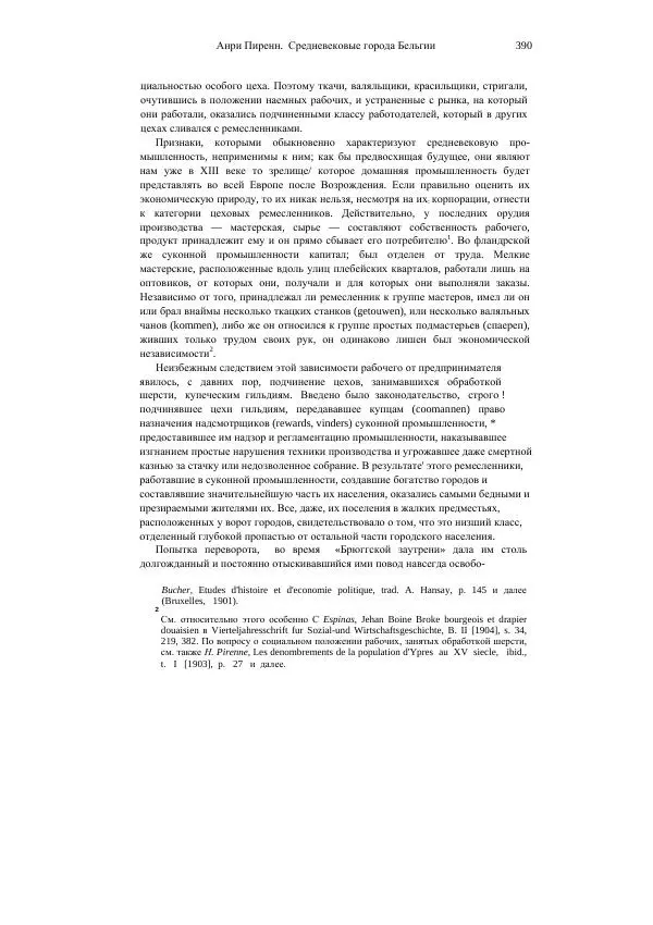 Анри Пиренн - Средневековые города Бельгии - Страница № 390