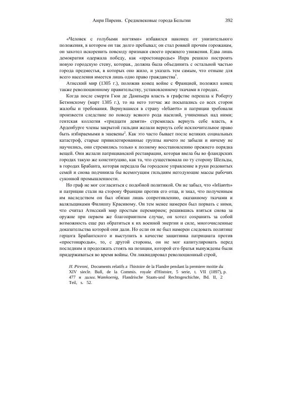 Анри Пиренн - Средневековые города Бельгии - Страница № 392