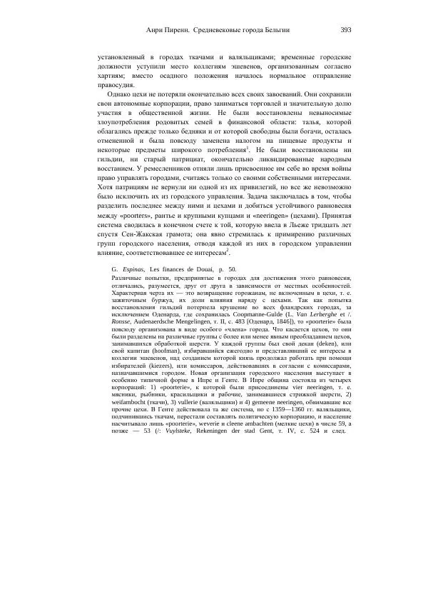 Анри Пиренн - Средневековые города Бельгии - Страница № 393