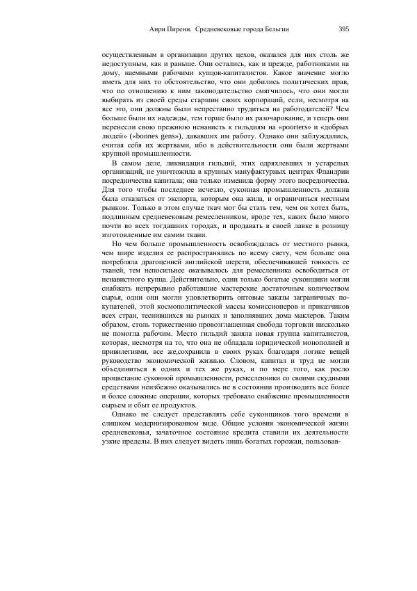 Анри Пиренн - Средневековые города Бельгии - Страница № 395