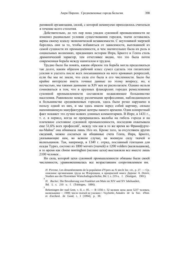 Анри Пиренн - Средневековые города Бельгии - Страница № 398