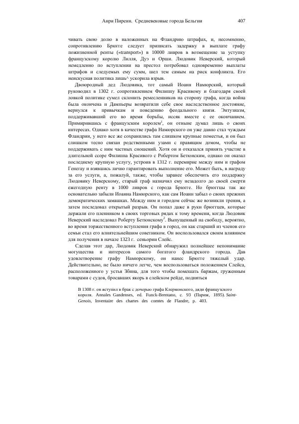 Анри Пиренн - Средневековые города Бельгии - Страница № 407