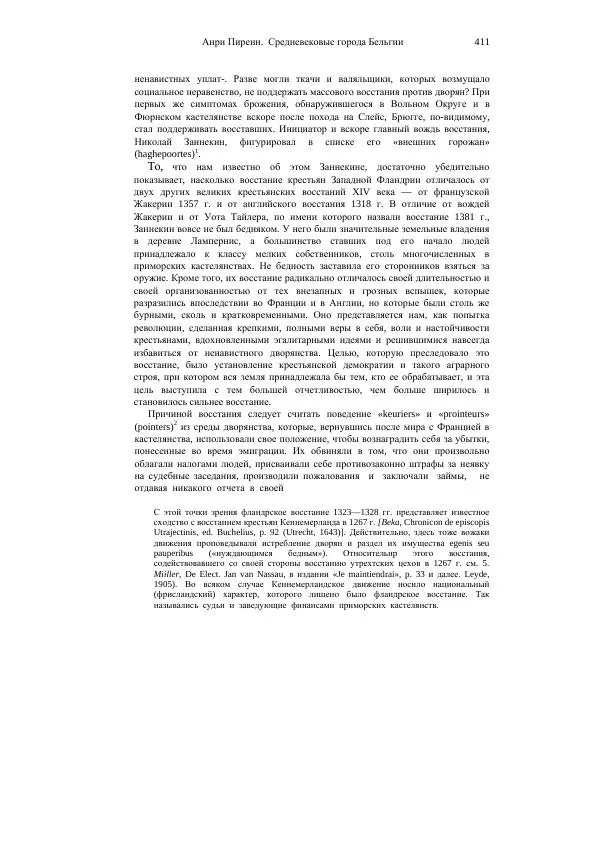 Анри Пиренн - Средневековые города Бельгии - Страница № 411
