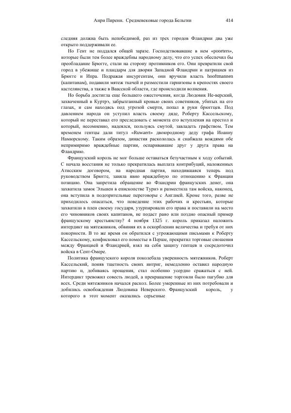 Анри Пиренн - Средневековые города Бельгии - Страница № 414