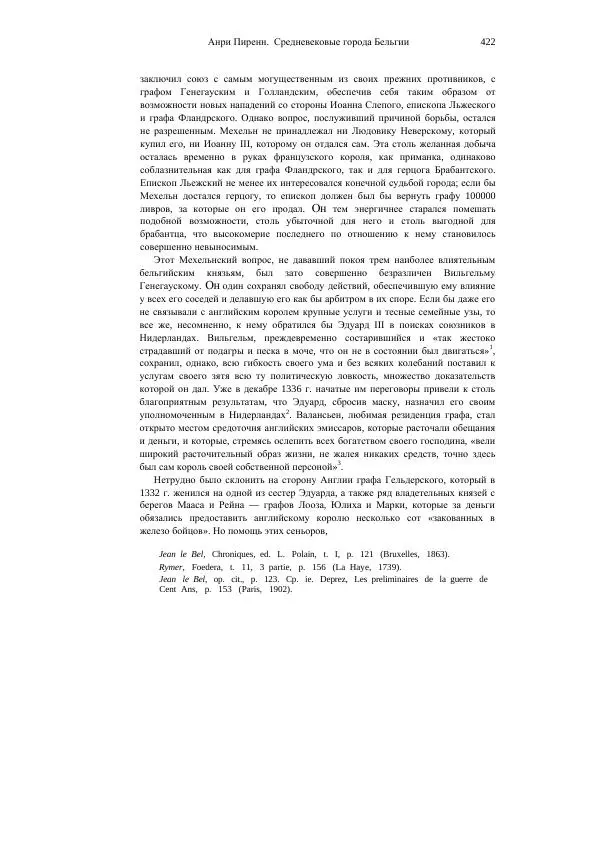 Анри Пиренн - Средневековые города Бельгии - Страница № 422