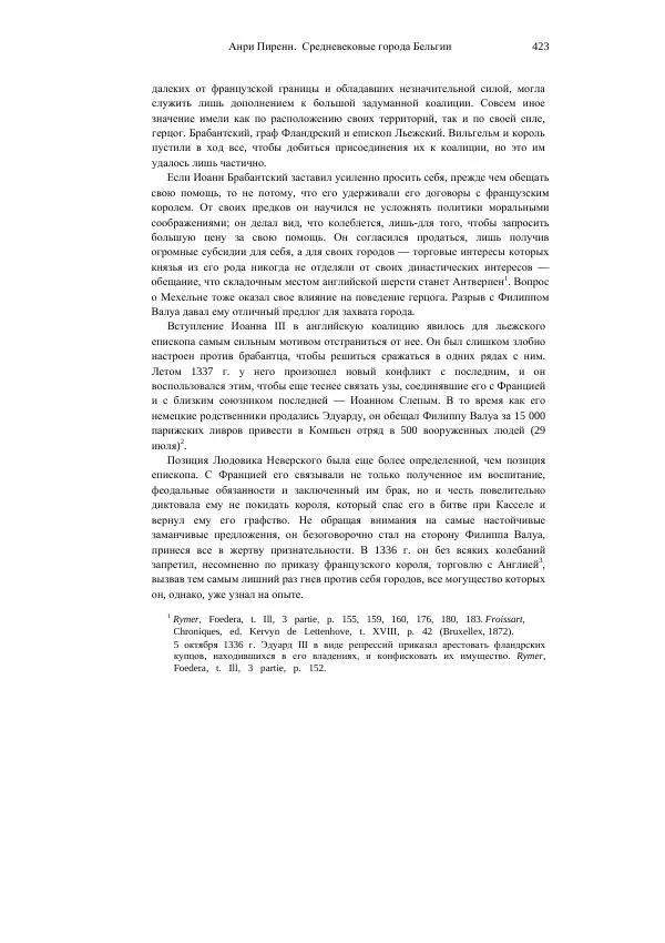 Анри Пиренн - Средневековые города Бельгии - Страница № 423