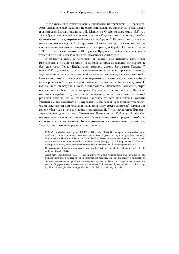 Анри Пиренн - Средневековые города Бельгии - Страница № 424