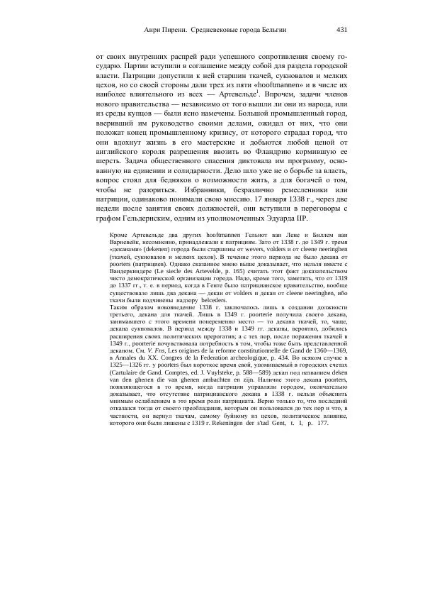 Анри Пиренн - Средневековые города Бельгии - Страница № 431