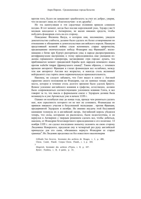 Анри Пиренн - Средневековые города Бельгии - Страница № 434