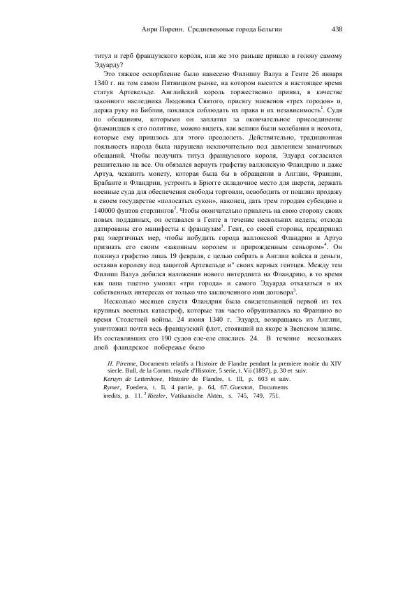 Анри Пиренн - Средневековые города Бельгии - Страница № 438