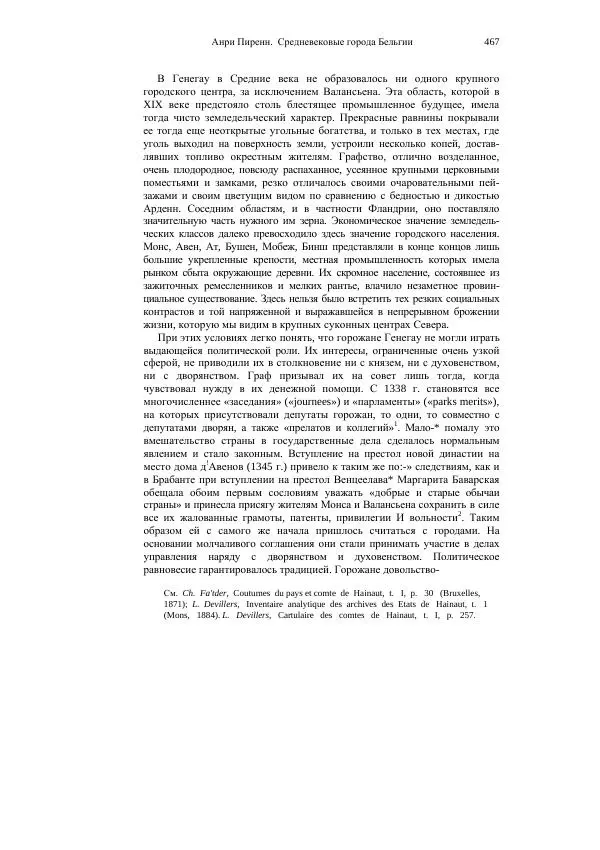 Анри Пиренн - Средневековые города Бельгии - Страница № 467