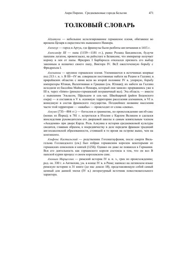 Анри Пиренн - Средневековые города Бельгии - Страница № 471