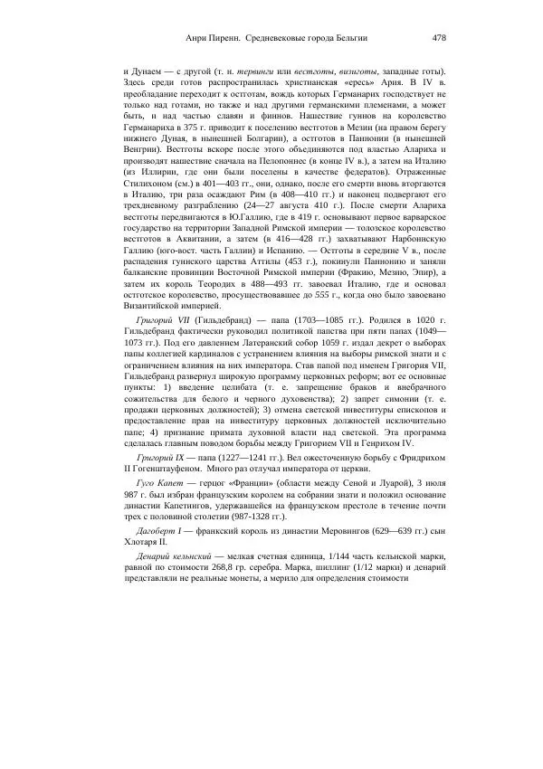 Анри Пиренн - Средневековые города Бельгии - Страница № 478