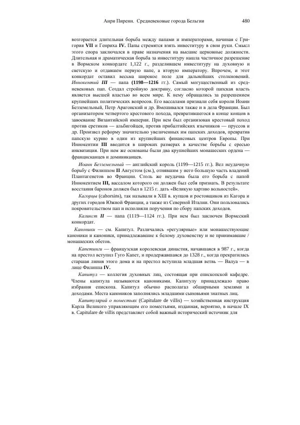 Анри Пиренн - Средневековые города Бельгии - Страница № 480