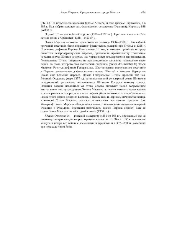 Анри Пиренн - Средневековые города Бельгии - Страница № 494