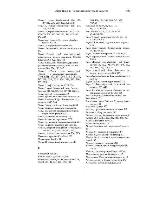 Анри Пиренн - Средневековые города Бельгии - Страница № 499