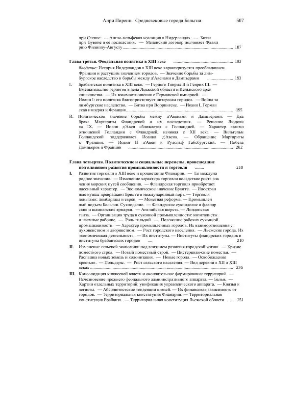 Анри Пиренн - Средневековые города Бельгии - Страница № 507