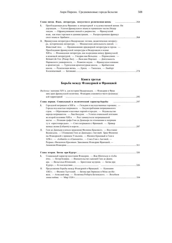 Анри Пиренн - Средневековые города Бельгии - Страница № 508