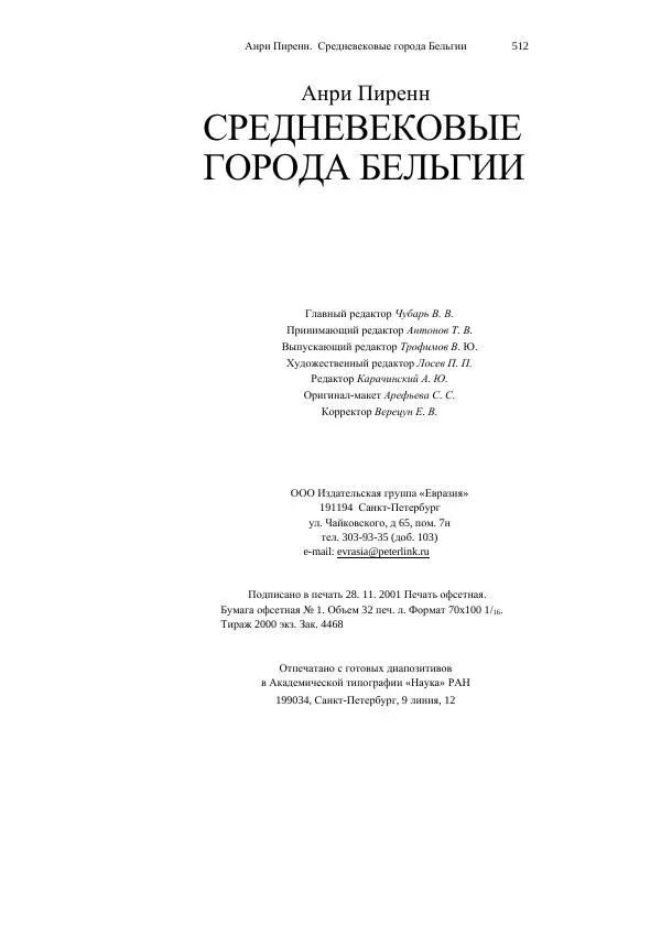 Анри Пиренн - Средневековые города Бельгии - Страница № 512