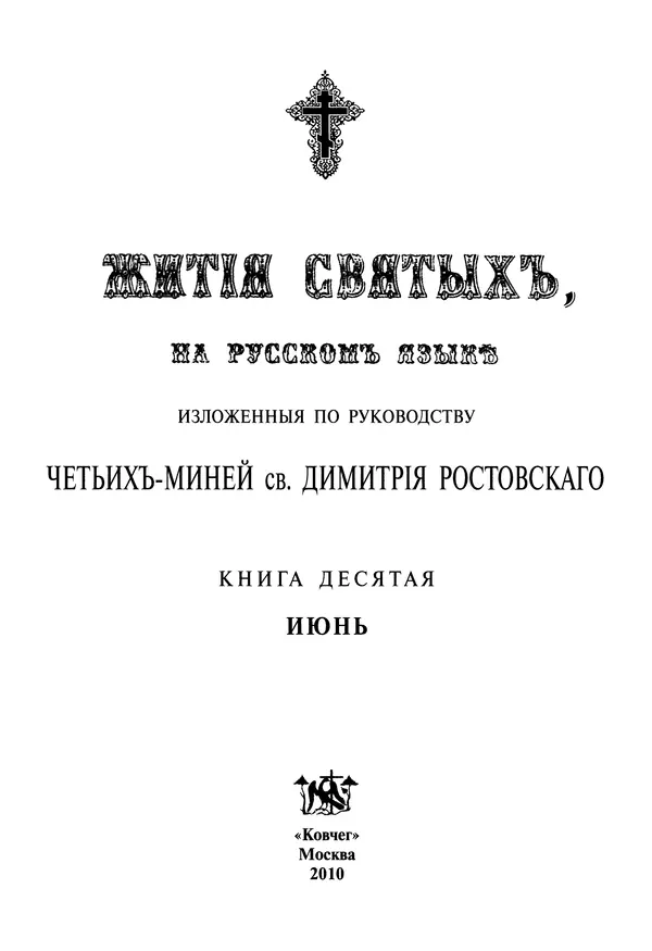 Димитрий святитель - Жития святых - X - июнь - Страница № 3