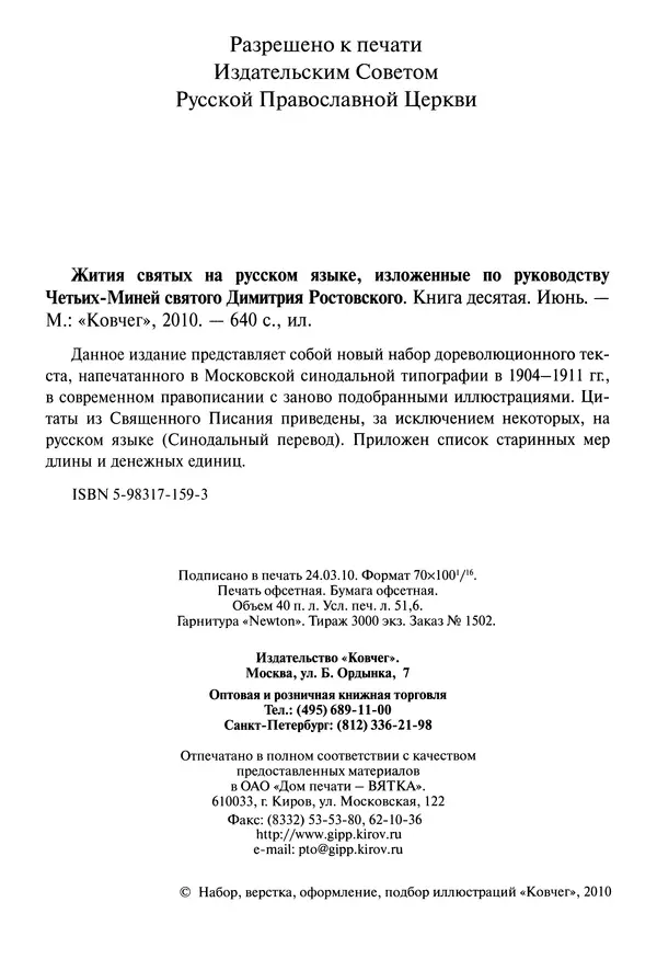 Димитрий святитель - Жития святых - X - июнь - Страница № 4