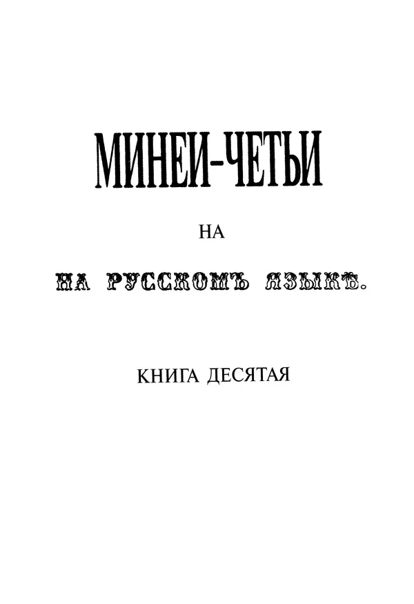 Димитрий святитель - Жития святых - X - июнь - Страница № 5