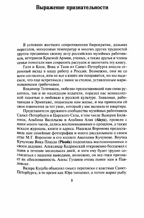 Кэтрин Скотт-Кларк - Янтарная комната. Тайная история величайшей мистификации ХХ века - Страница № 5