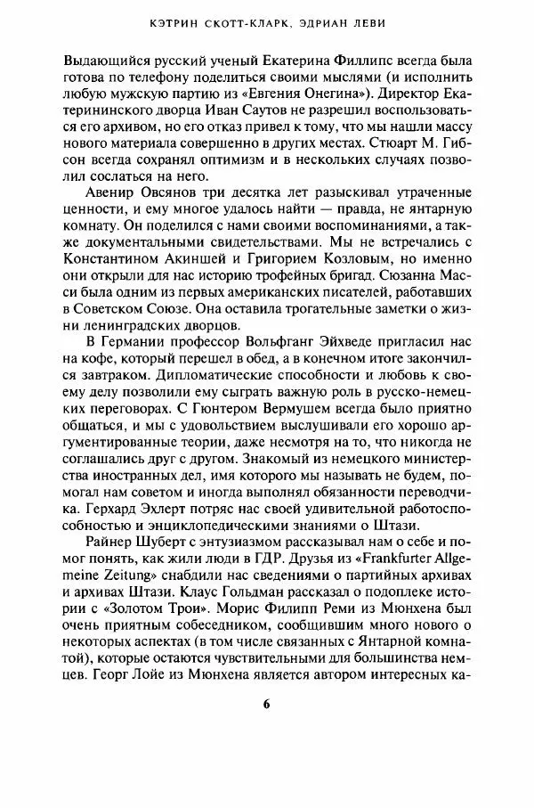 Кэтрин Скотт-Кларк - Янтарная комната. Тайная история величайшей мистификации ХХ века - Страница № 6