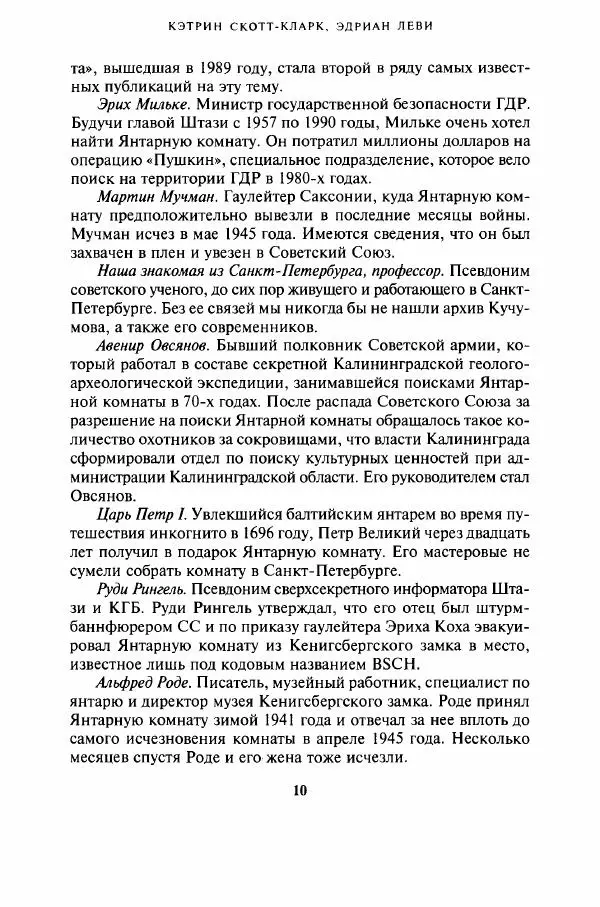 Кэтрин Скотт-Кларк - Янтарная комната. Тайная история величайшей мистификации ХХ века - Страница № 10