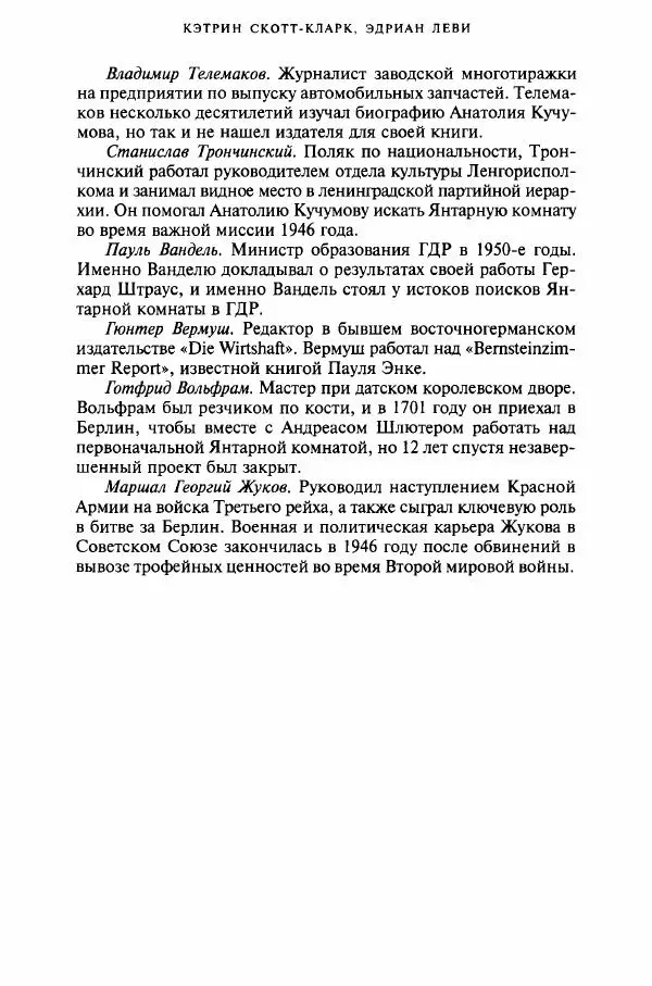 Кэтрин Скотт-Кларк - Янтарная комната. Тайная история величайшей мистификации ХХ века - Страница № 12