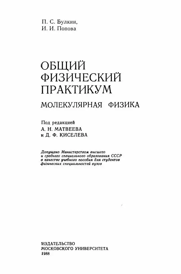 Алексей Матвеев - Общий физический практикум. Молекулярная физика - Страница № 2