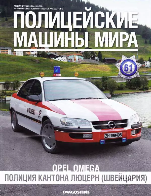  журнал Полицейские машины мира - Opel Omega. Полиция кантона Люцерн, Швейцария - Страница № 1