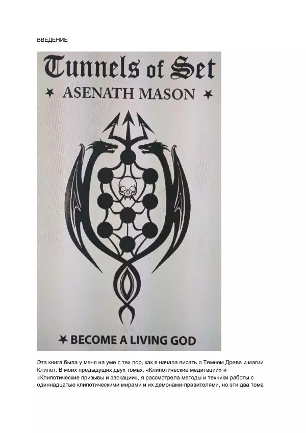 Асенат Мэйсон - Туннели Сета - Страница № 1