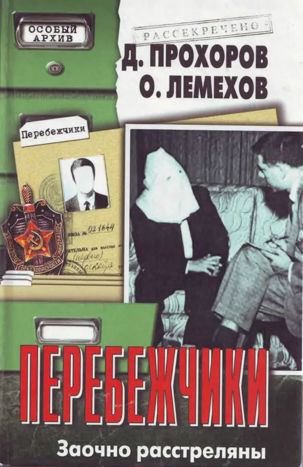 Олег Лемехов - Перебежчики. Заочно расстреляны - Страница № 1