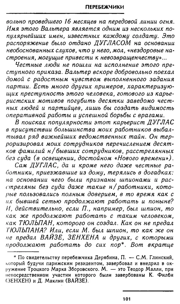 Олег Лемехов - Перебежчики. Заочно расстреляны - Страница № 101