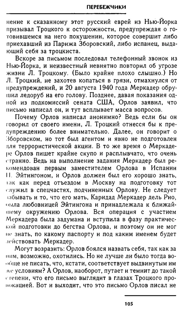 Олег Лемехов - Перебежчики. Заочно расстреляны - Страница № 105