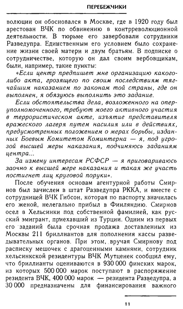 Олег Лемехов - Перебежчики. Заочно расстреляны - Страница № 11