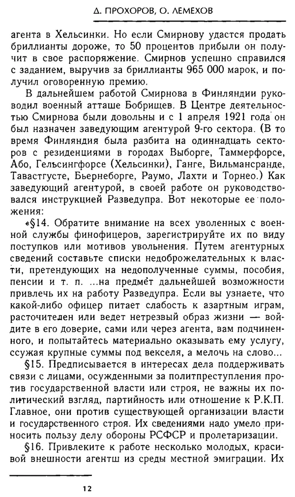 Олег Лемехов - Перебежчики. Заочно расстреляны - Страница № 12