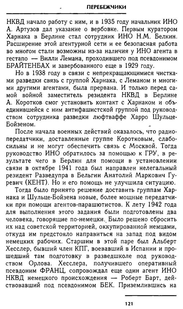 Олег Лемехов - Перебежчики. Заочно расстреляны - Страница № 121