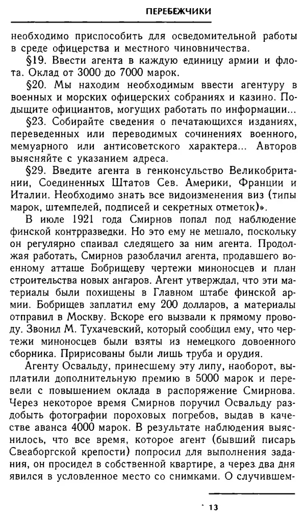 Олег Лемехов - Перебежчики. Заочно расстреляны - Страница № 13