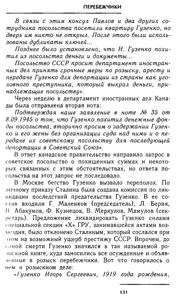 Олег Лемехов - Перебежчики. Заочно расстреляны - Страница № 131