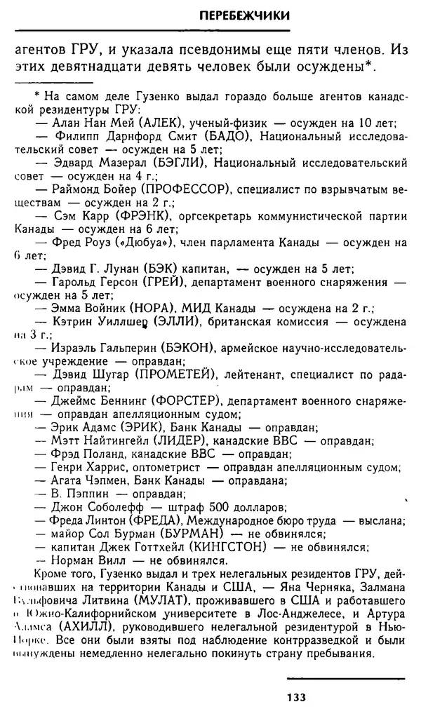 Олег Лемехов - Перебежчики. Заочно расстреляны - Страница № 133