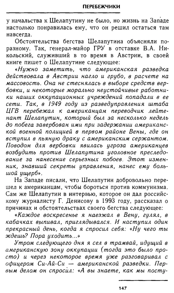 Олег Лемехов - Перебежчики. Заочно расстреляны - Страница № 147