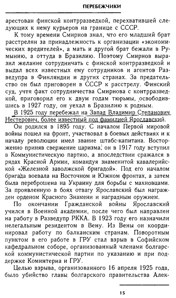 Олег Лемехов - Перебежчики. Заочно расстреляны - Страница № 15