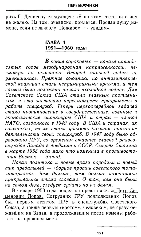 Олег Лемехов - Перебежчики. Заочно расстреляны - Страница № 151